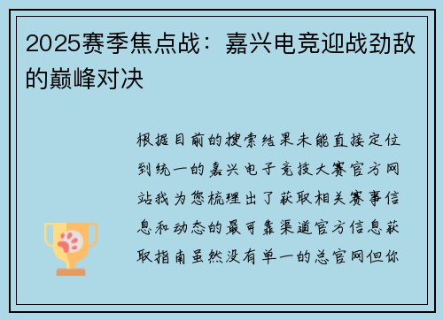 2025赛季焦点战：嘉兴电竞迎战劲敌的巅峰对决