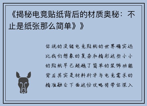 《揭秘电竞贴纸背后的材质奥秘：不止是纸张那么简单》》
