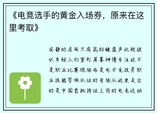 《电竞选手的黄金入场券，原来在这里考取》