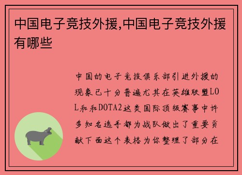 中国电子竞技外援,中国电子竞技外援有哪些