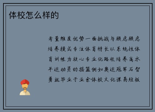体校怎么样的