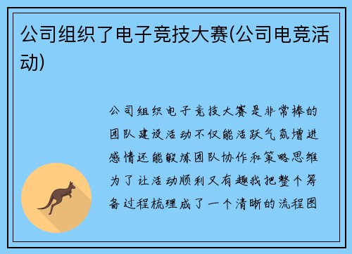 公司组织了电子竞技大赛(公司电竞活动)