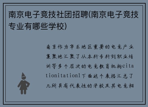 南京电子竞技社团招聘(南京电子竞技专业有哪些学校)
