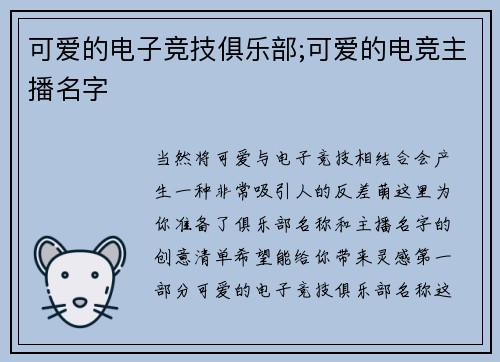可爱的电子竞技俱乐部;可爱的电竞主播名字