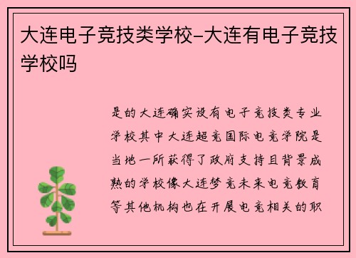 大连电子竞技类学校-大连有电子竞技学校吗