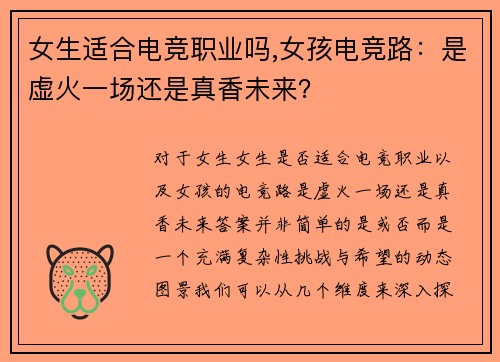 女生适合电竞职业吗,女孩电竞路：是虚火一场还是真香未来？