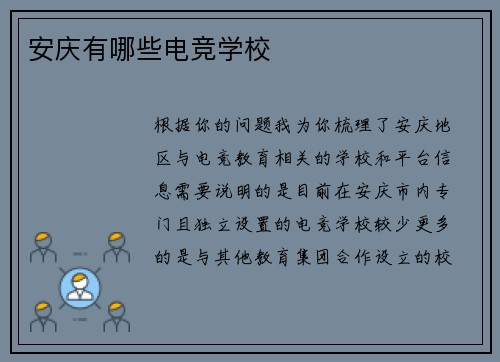 安庆有哪些电竞学校