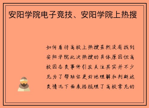 安阳学院电子竞技、安阳学院上热搜