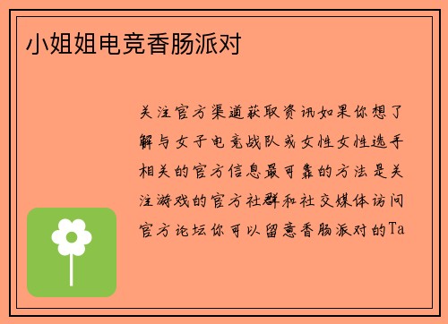 小姐姐电竞香肠派对